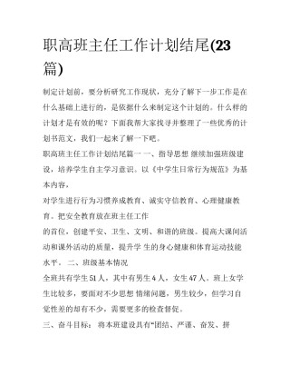 职高班主任工作计划结尾(23篇)