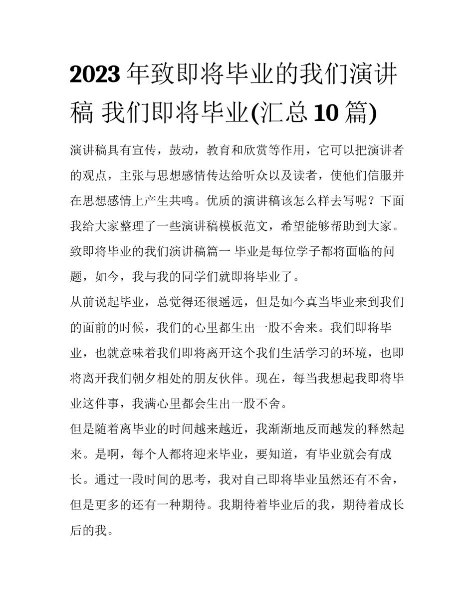 2023年致即将毕业的我们演讲稿 我们即将毕业(汇总10篇)_第1页