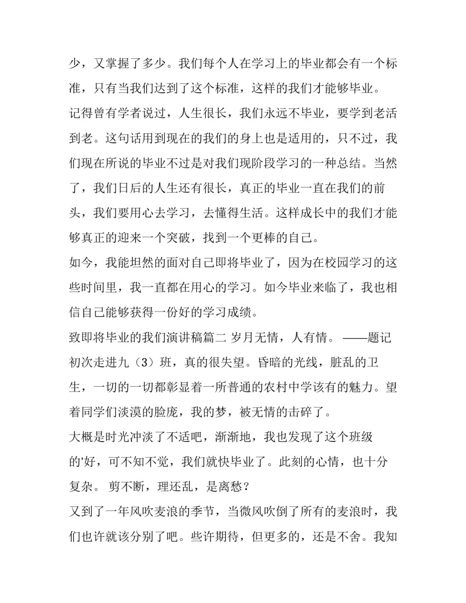 2023年致即将毕业的我们演讲稿 我们即将毕业(汇总10篇)_第3页