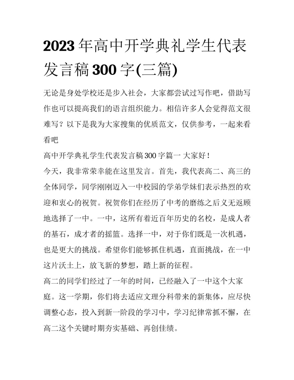 2023年高中开学典礼学生代表发言稿300字(三篇)_第1页