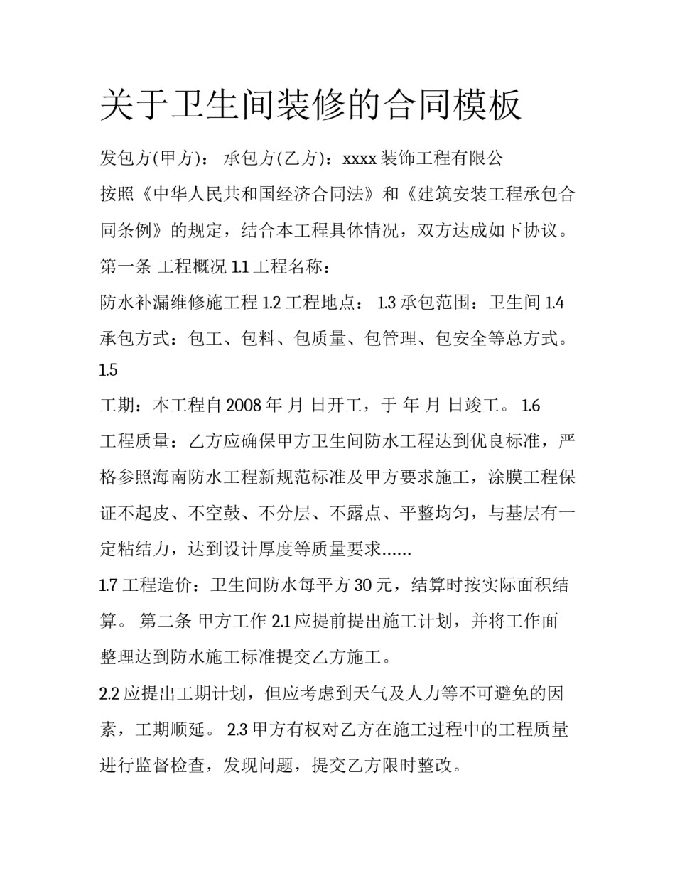关于卫生间装修的合同模板_第1页