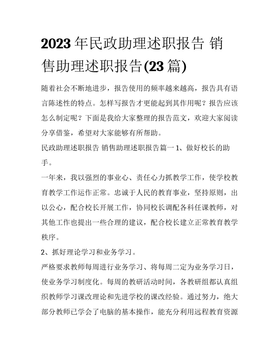 2023年民政助理述职报告 销售助理述职报告(23篇)_第1页