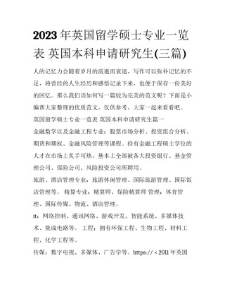 2023年英国留学硕士专业一览表 英国本科申请研究生(三篇)