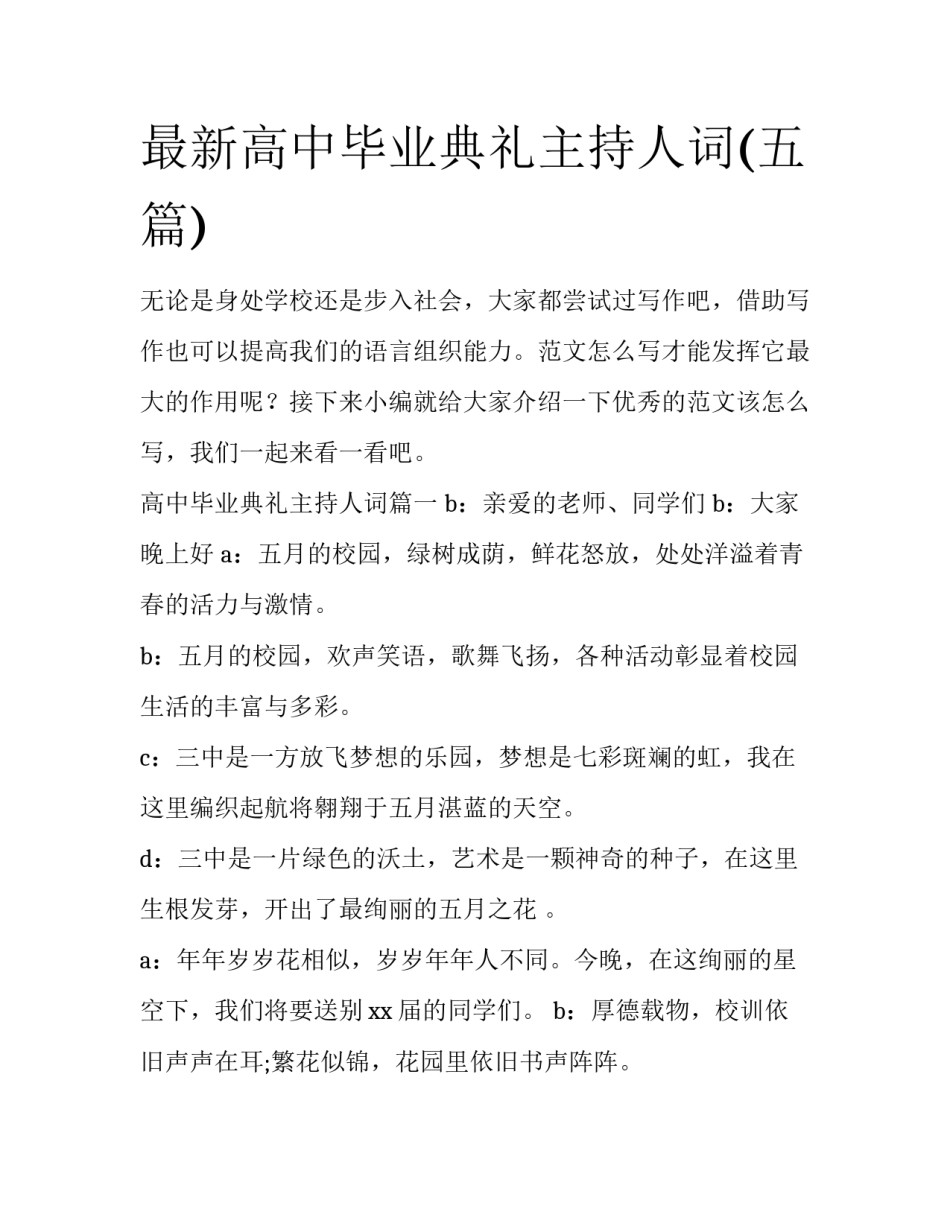 最新高中毕业典礼主持人词(五篇)_第1页