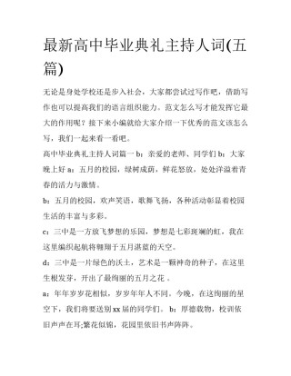 最新高中毕业典礼主持人词(五篇)