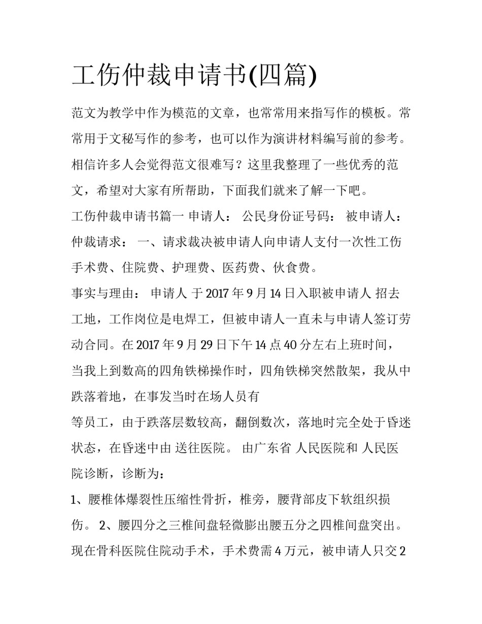 工伤仲裁申请书(四篇)_第1页