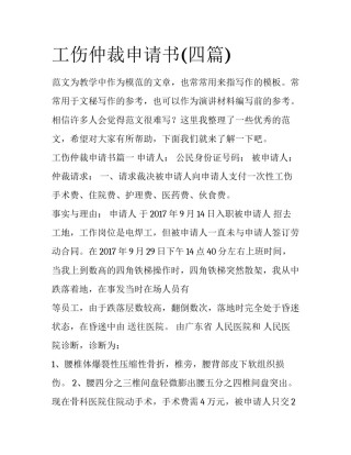 工伤仲裁申请书(四篇)
