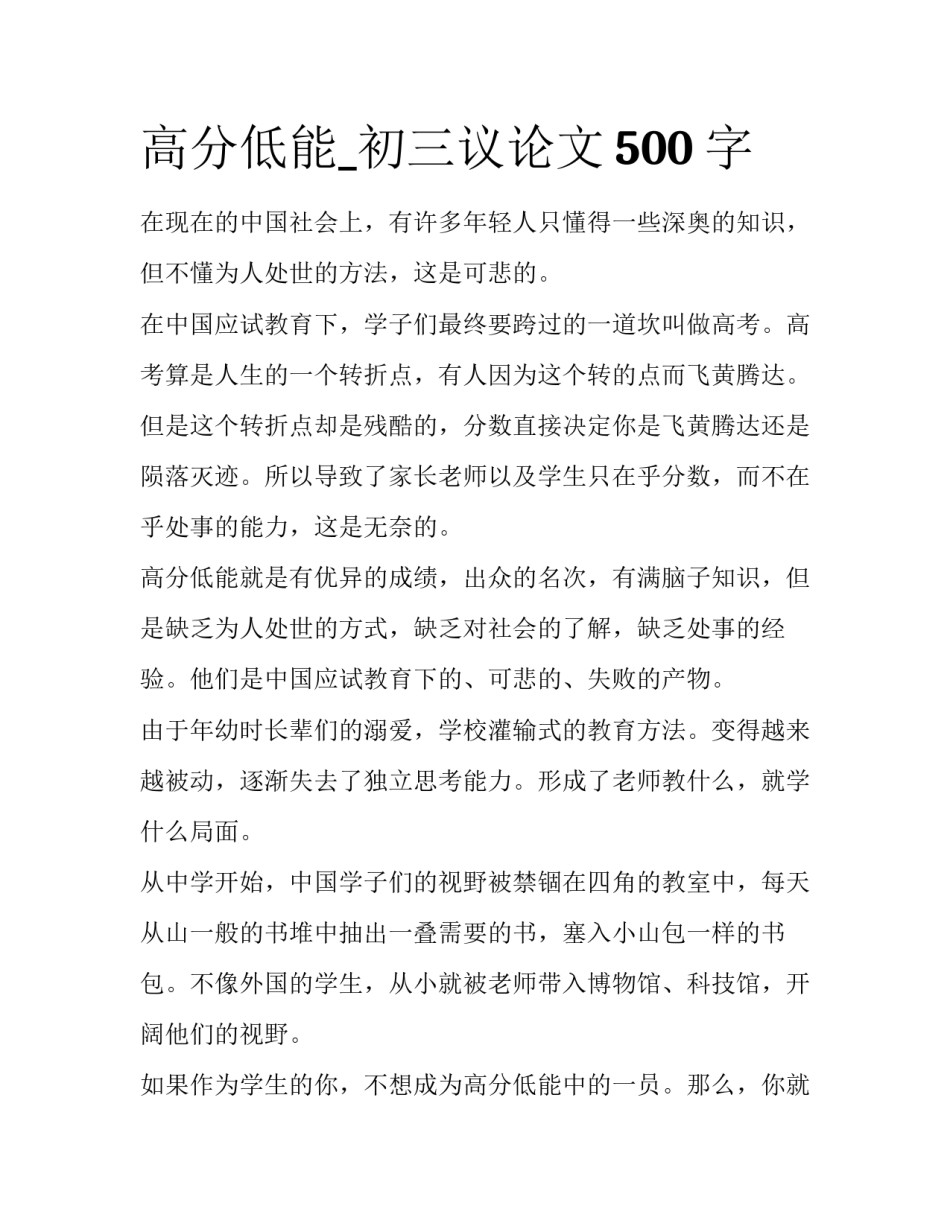 高分低能_初三议论文500字_第1页