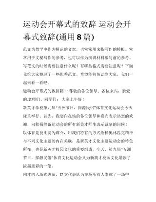 运动会开幕式的致辞 运动会开幕式致辞(通用8篇)