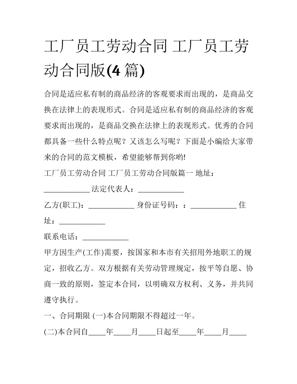 工厂员工劳动合同 工厂员工劳动合同版(4篇)_第1页