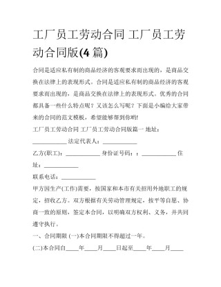 工厂员工劳动合同 工厂员工劳动合同版(4篇)