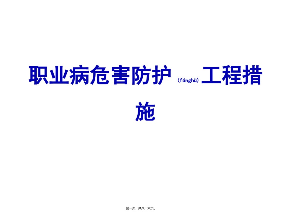 2022年医学专题—.职业病危害防护工程措施.ppt_第1页