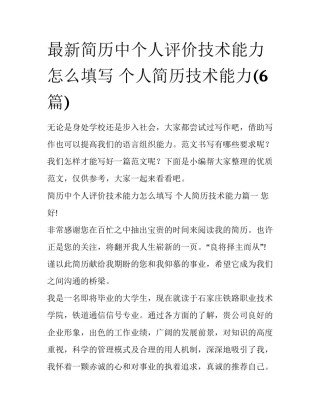 最新简历中个人评价技术能力怎么填写 个人简历技术能力(6篇)