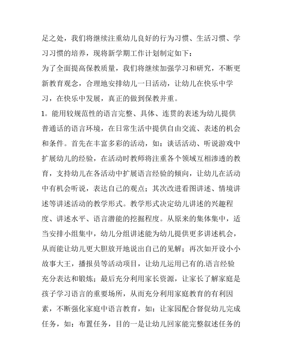 2023年幼儿园大班个人工作计划 幼儿园大班工作计划上学期(14篇)_第2页