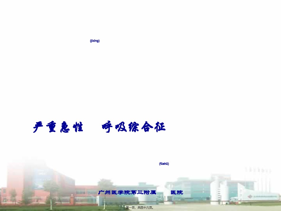 2022年医学专题—.严重急性呼吸综合征.ppt_第1页