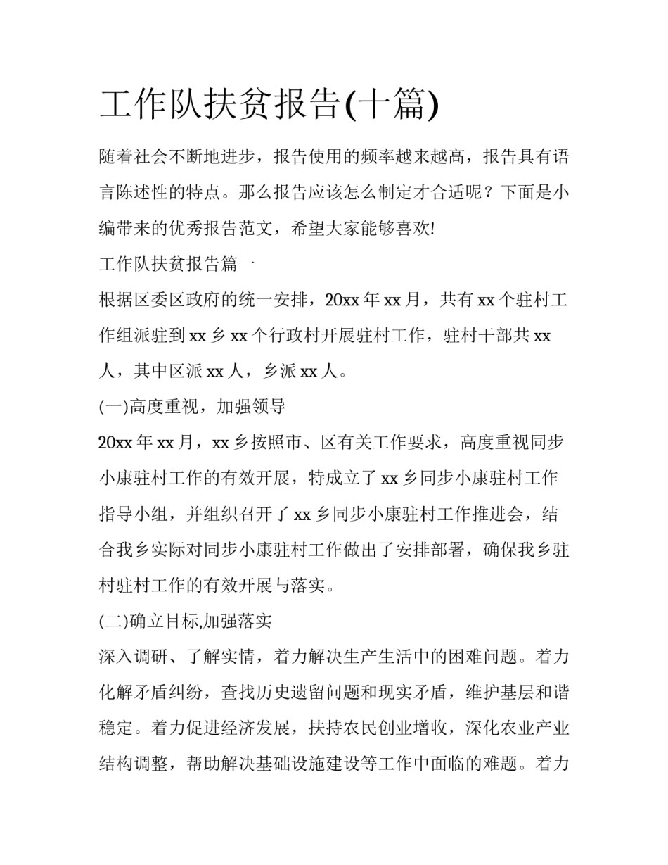 工作队扶贫报告(十篇)_第1页