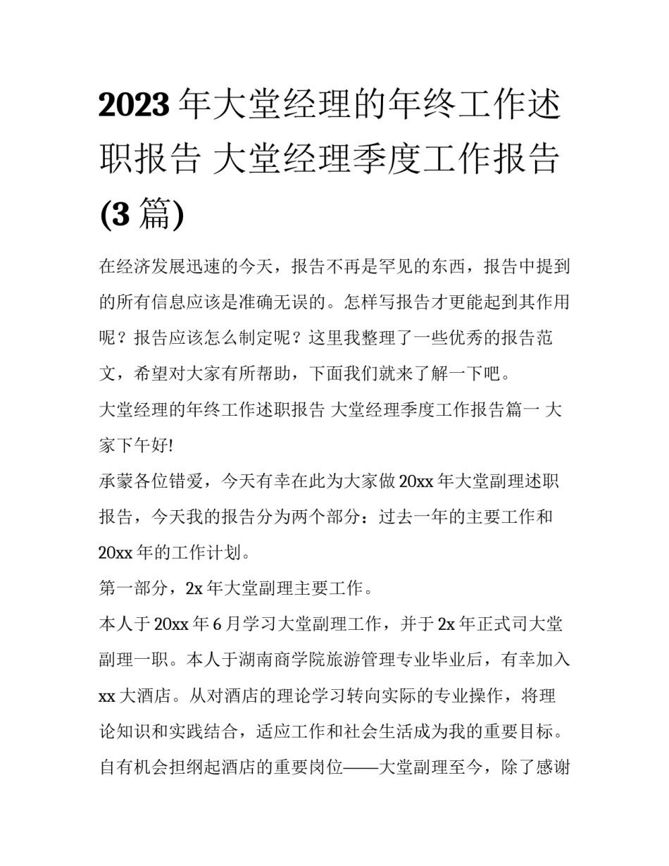2023年大堂经理的年终工作述职报告 大堂经理季度工作报告(3篇)_第1页