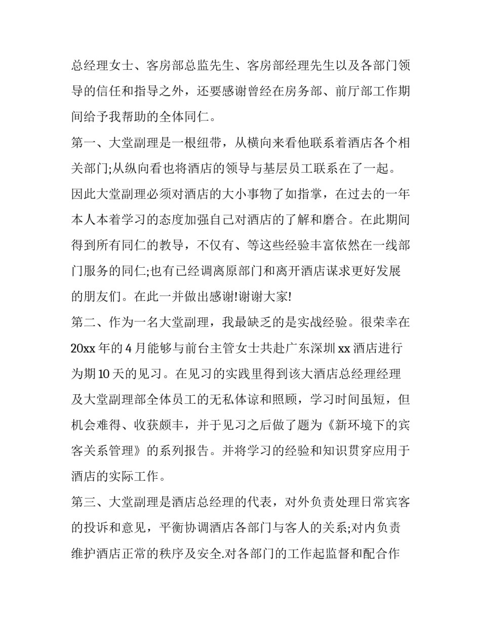2023年大堂经理的年终工作述职报告 大堂经理季度工作报告(3篇)_第2页
