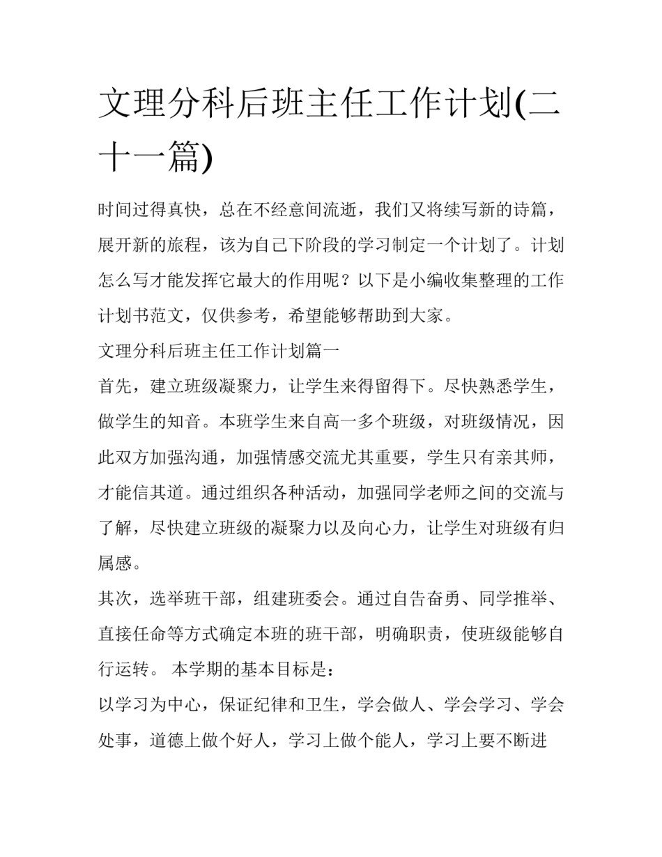 文理分科后班主任工作计划(二十一篇)_第1页
