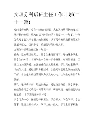 文理分科后班主任工作计划(二十一篇)