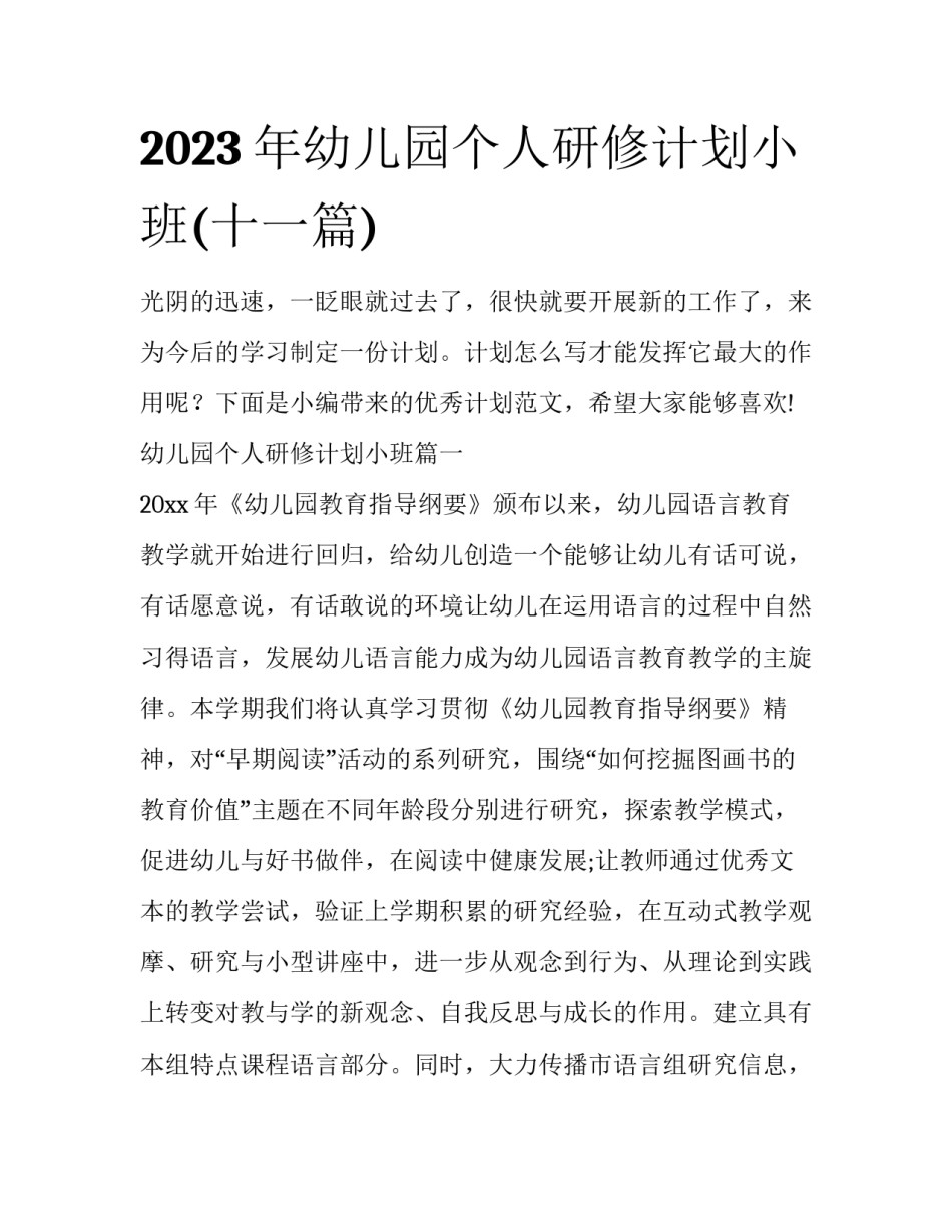 2023年幼儿园个人研修计划小班(十一篇)_第1页