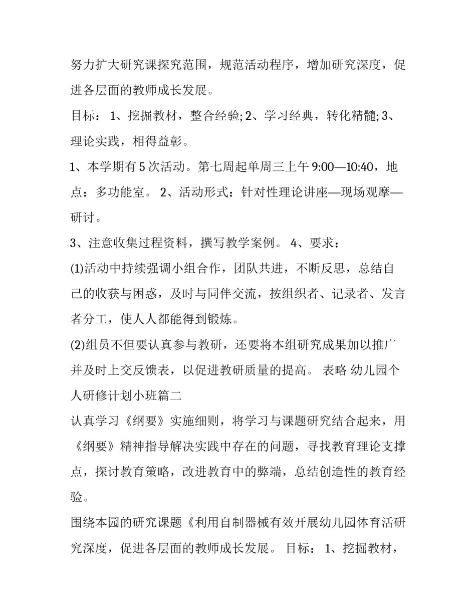 2023年幼儿园个人研修计划小班(十一篇)_第2页