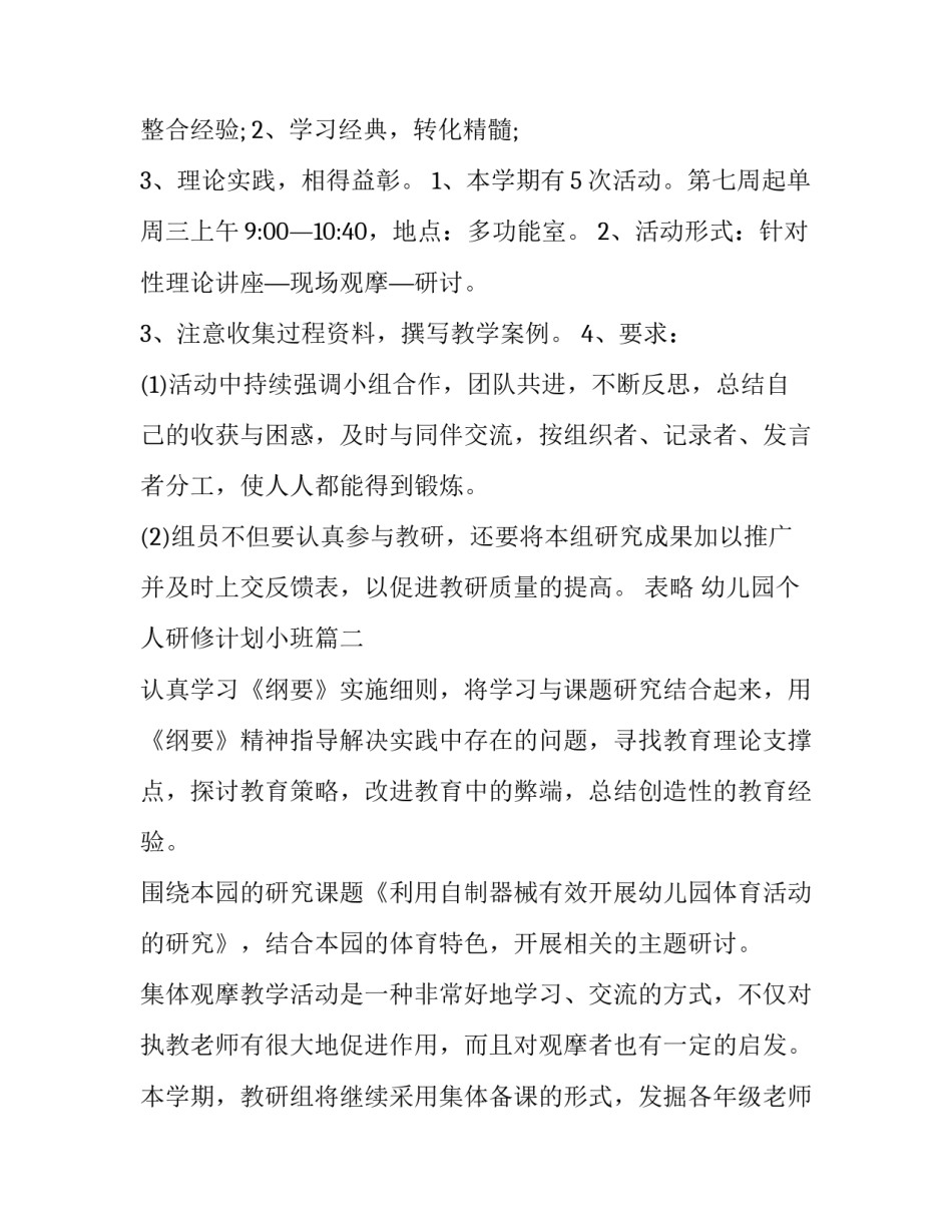 2023年幼儿园个人研修计划小班(十一篇)_第3页