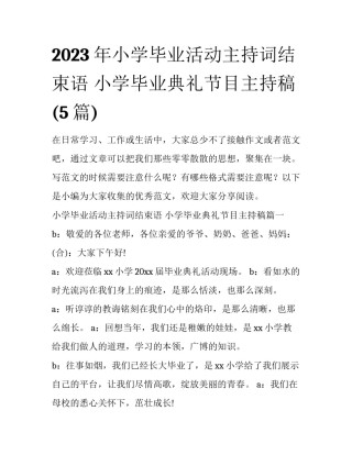 2023年小学毕业活动主持词结束语 小学毕业典礼节目主持稿(5篇)