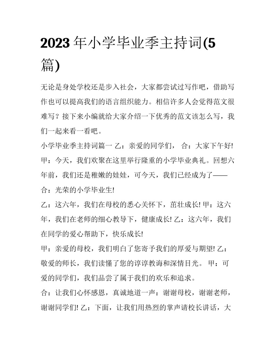 2023年小学毕业季主持词(5篇)_第1页