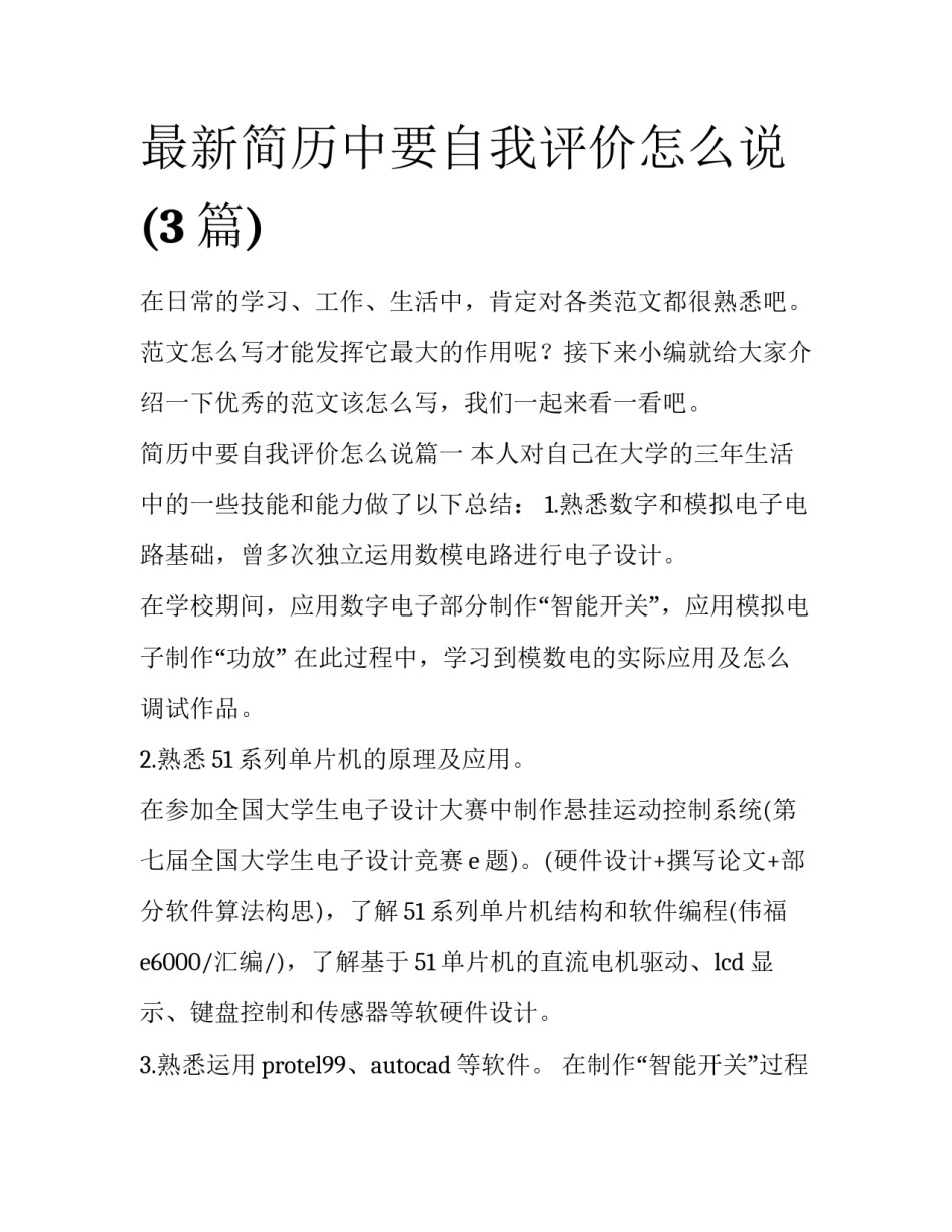 最新简历中要自我评价怎么说(3篇)_第1页