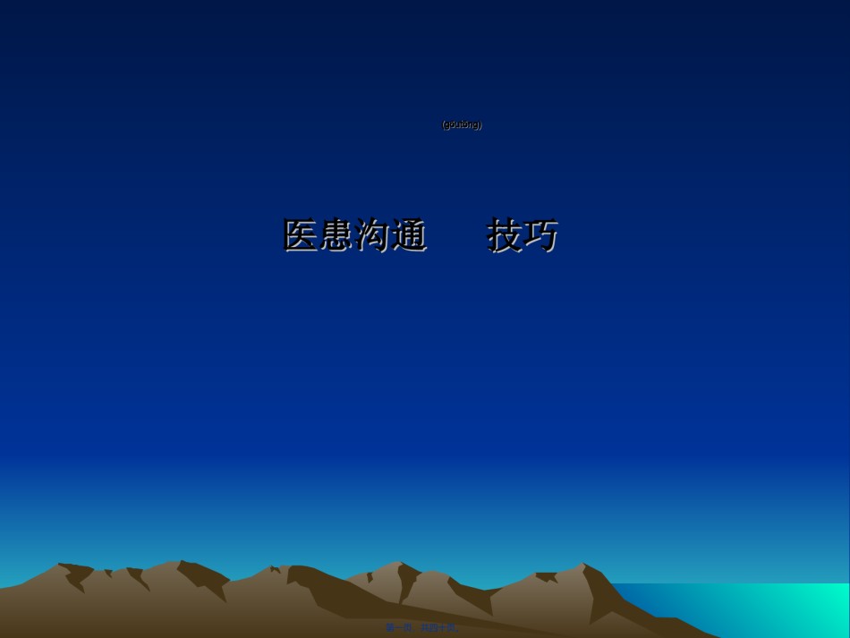 2022年医学专题—.医患沟通与技巧@.ppt_第1页