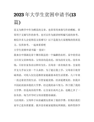 2023年大学生贫困申请书(13篇)