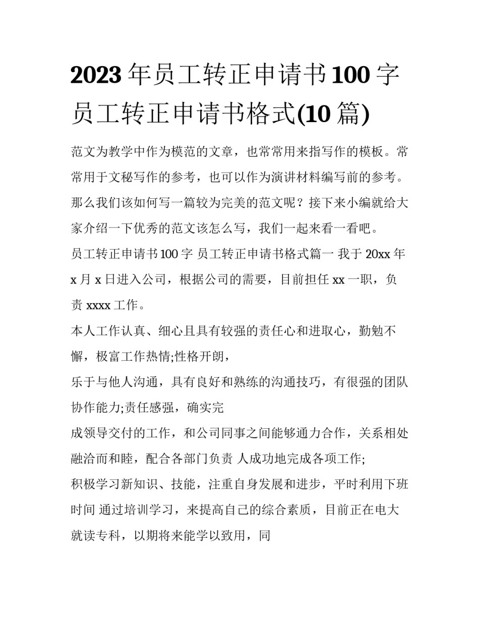 2023年员工转正申请书100字 员工转正申请书格式(10篇)_第1页