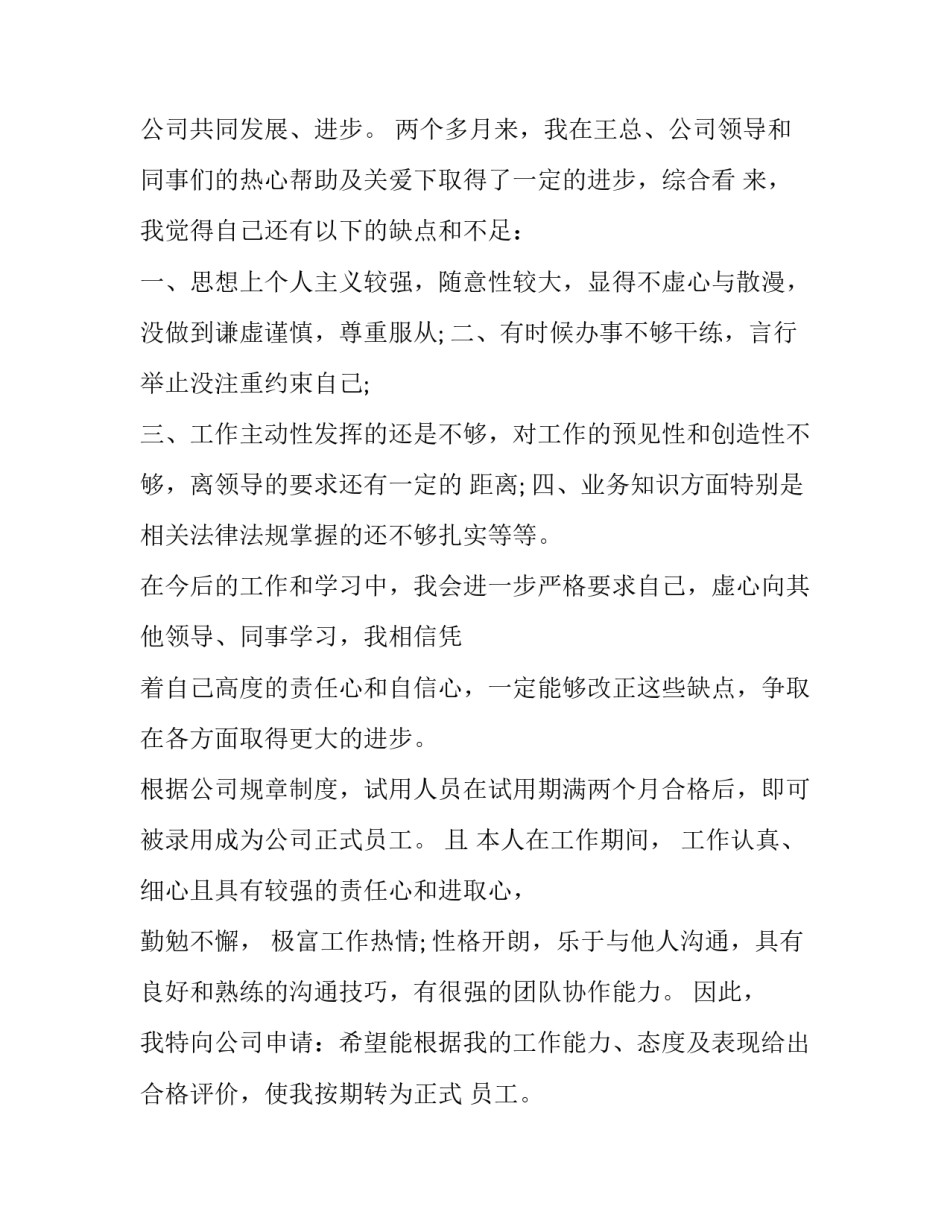 2023年员工转正申请书100字 员工转正申请书格式(10篇)_第2页