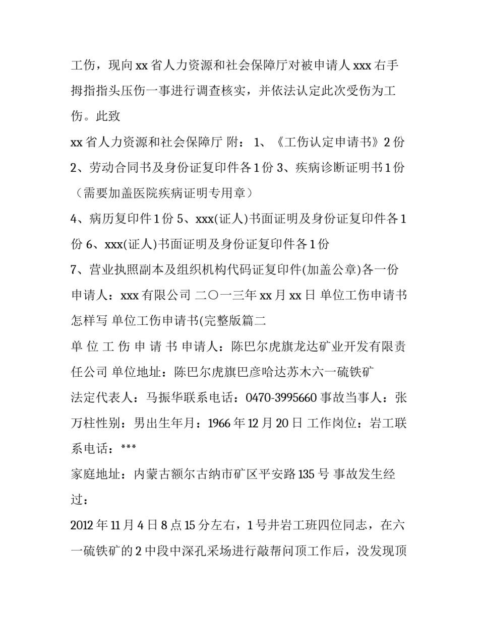 最新单位工伤申请书怎样写 单位工伤申请书(完整版(五篇)_第3页