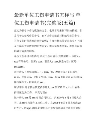 最新单位工伤申请书怎样写 单位工伤申请书(完整版(五篇)
