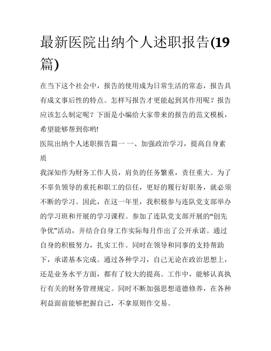 最新医院出纳个人述职报告(19篇)_第1页