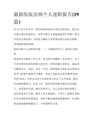 最新医院出纳个人述职报告(19篇)