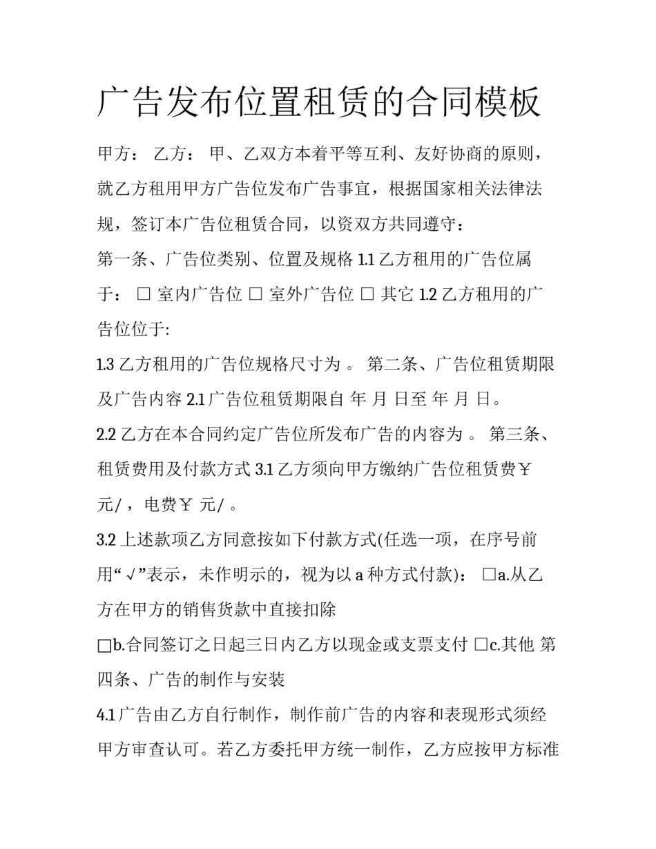 广告发布位置租赁的合同模板_第1页