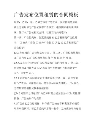广告发布位置租赁的合同模板