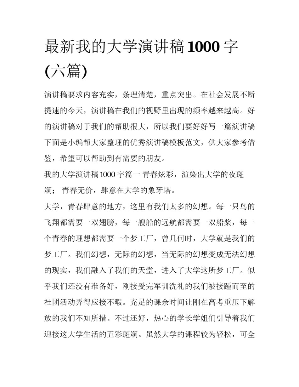 最新我的大学演讲稿1000字(六篇)_第1页