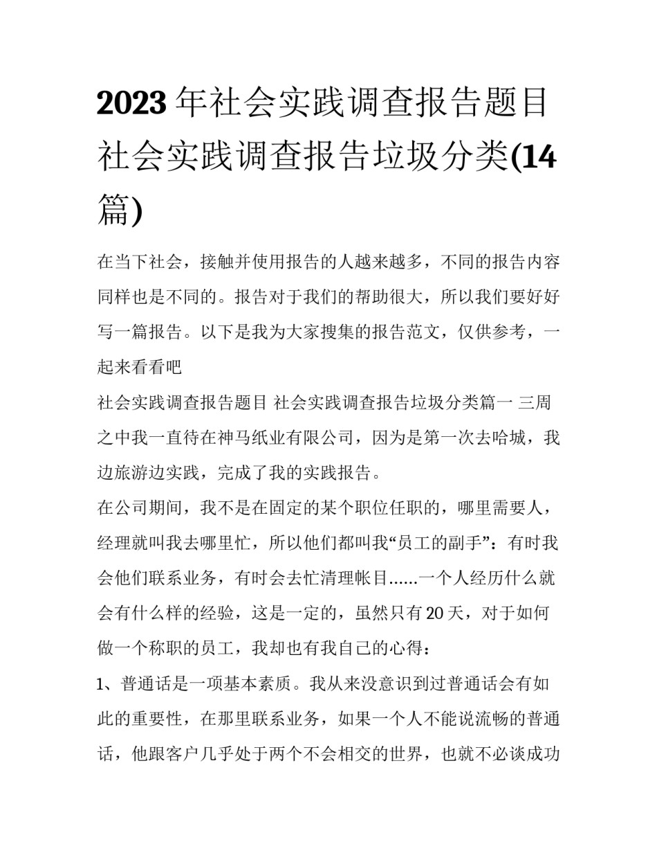 2023年社会实践调查报告题目 社会实践调查报告垃圾分类(14篇)_第1页