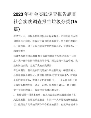 2023年社会实践调查报告题目 社会实践调查报告垃圾分类(14篇)