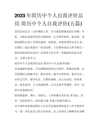 2023年简历中个人自我评价总结 简历中个人自我评价(五篇)