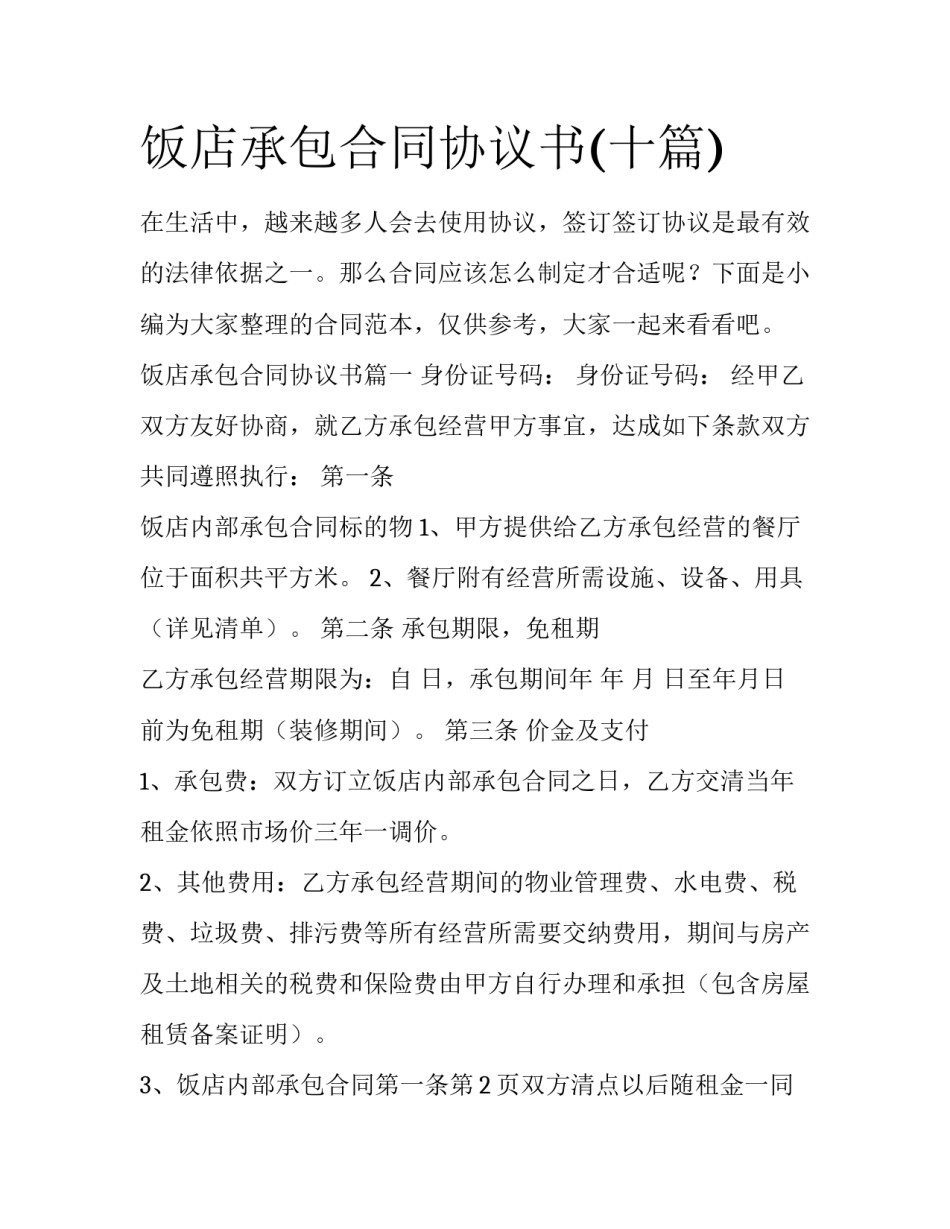 饭店承包合同协议书(十篇)_第1页