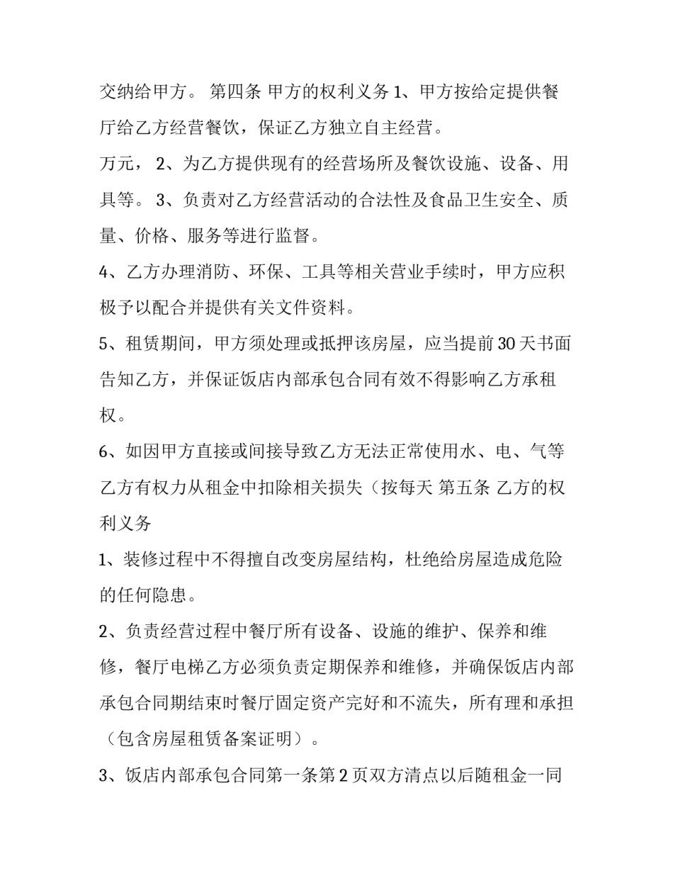 饭店承包合同协议书(十篇)_第2页