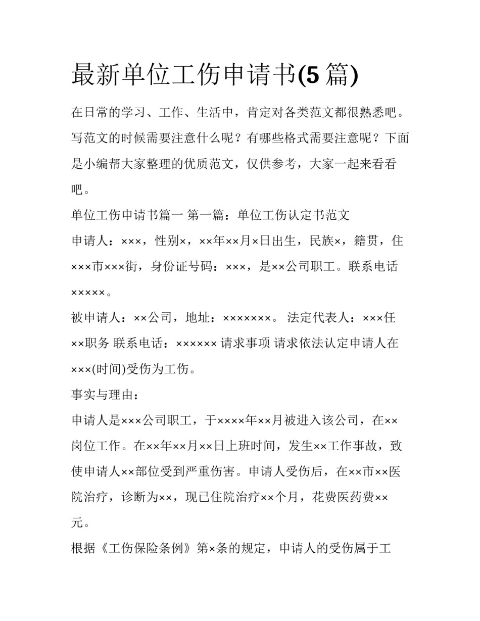 最新单位工伤申请书(5篇)_第1页