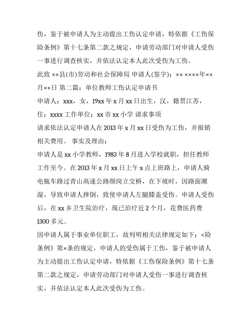 最新单位工伤申请书(5篇)_第2页