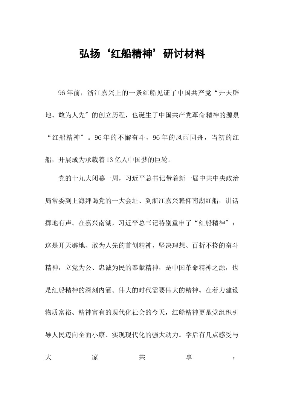 2022年医学专题—“弘扬‘红船精神’-做新时代的‘撑船人.docx_第1页