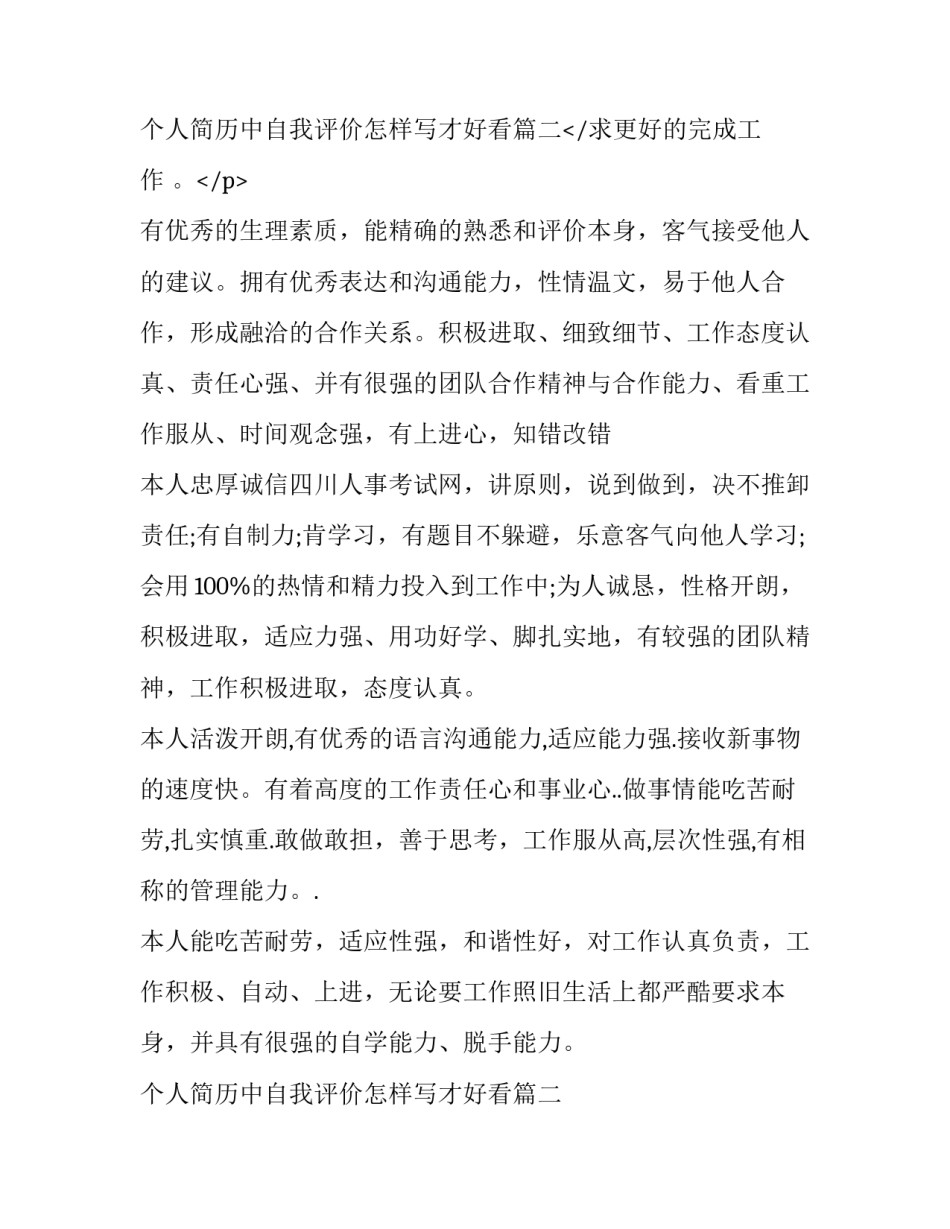 最新个人简历中自我评价怎样写才好看(3篇)_第3页